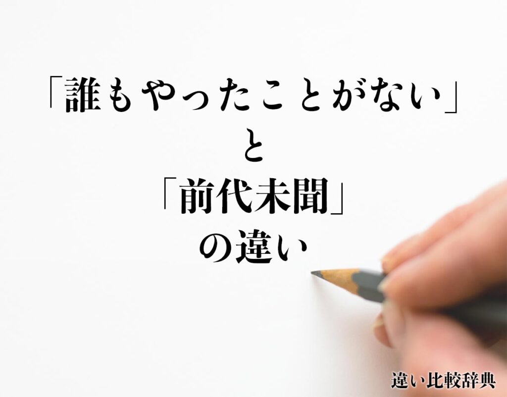 「誰もやったことがない」と「前代未聞」の違いとは？意味や違いを分かりやすく解釈 | 違い比較辞典
