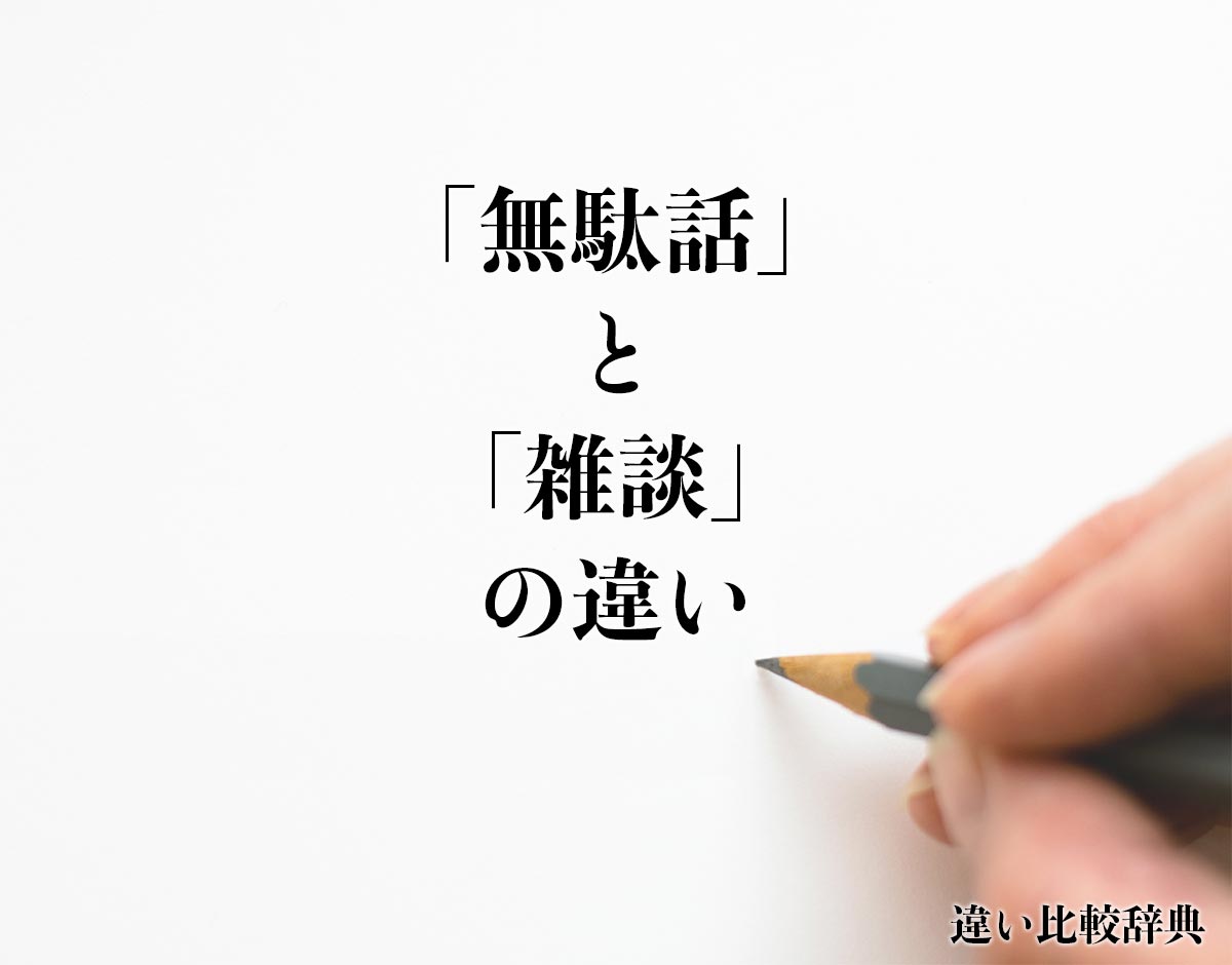 「無駄話」と「雑談」の違いとは？