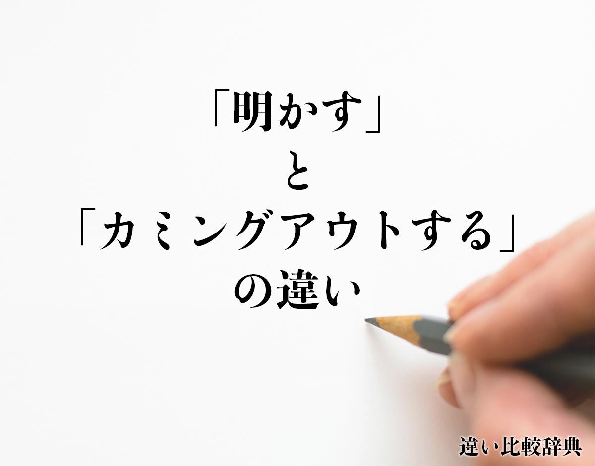 「明かす」と「カミングアウトする」の違いとは？