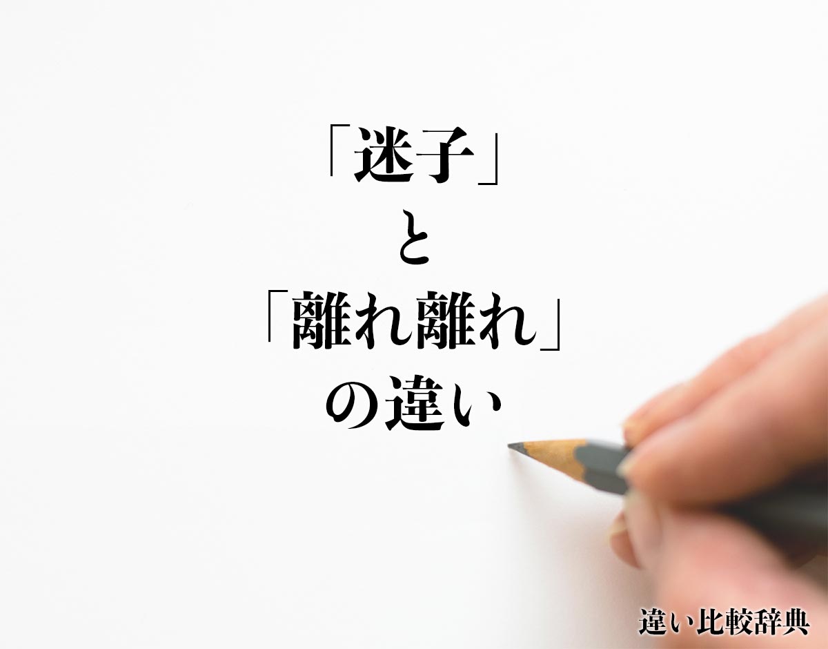 「迷子」と「離れ離れ」の違いとは？