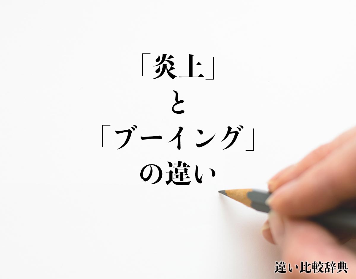 「炎上」と「ブーイング」の違いとは？