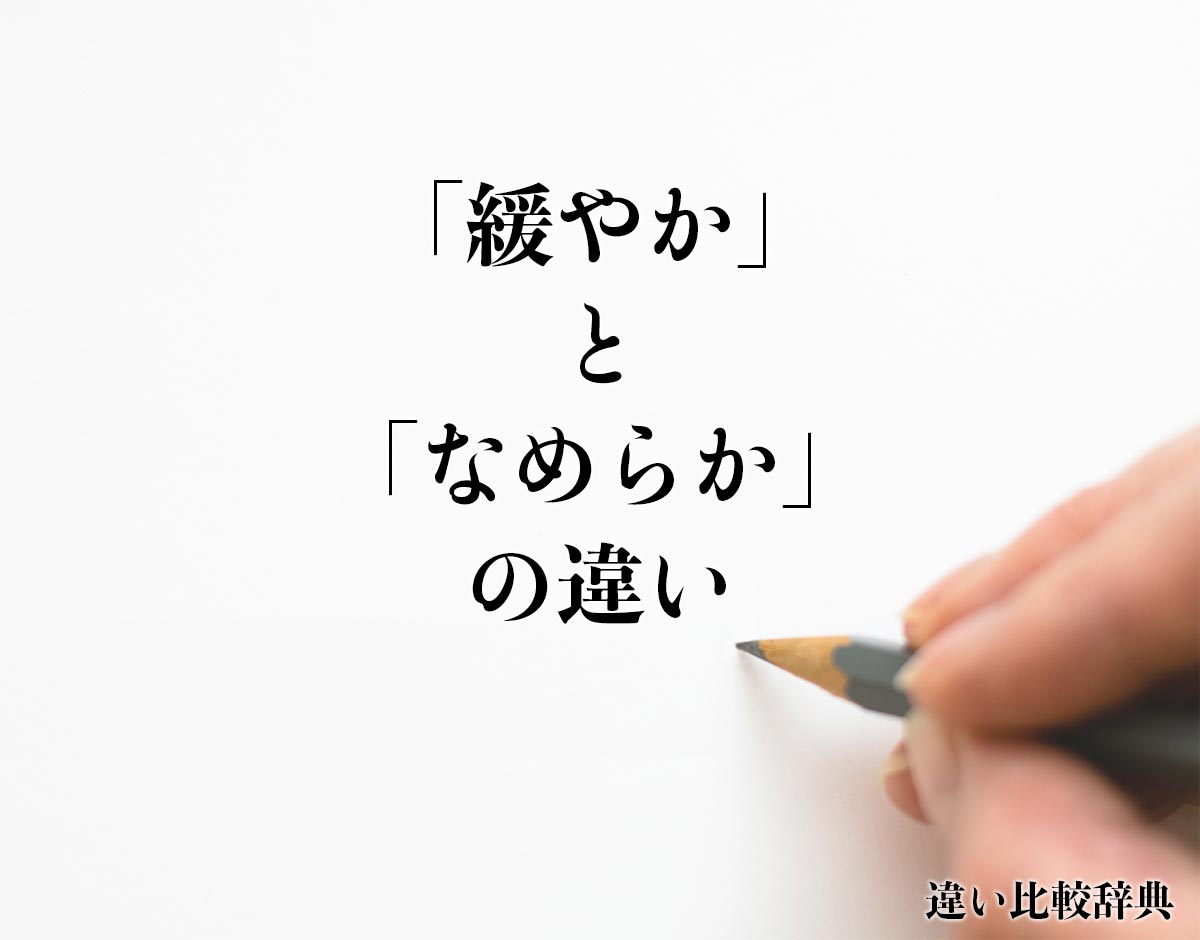 「緩やか」と「なめらか」の違いとは？