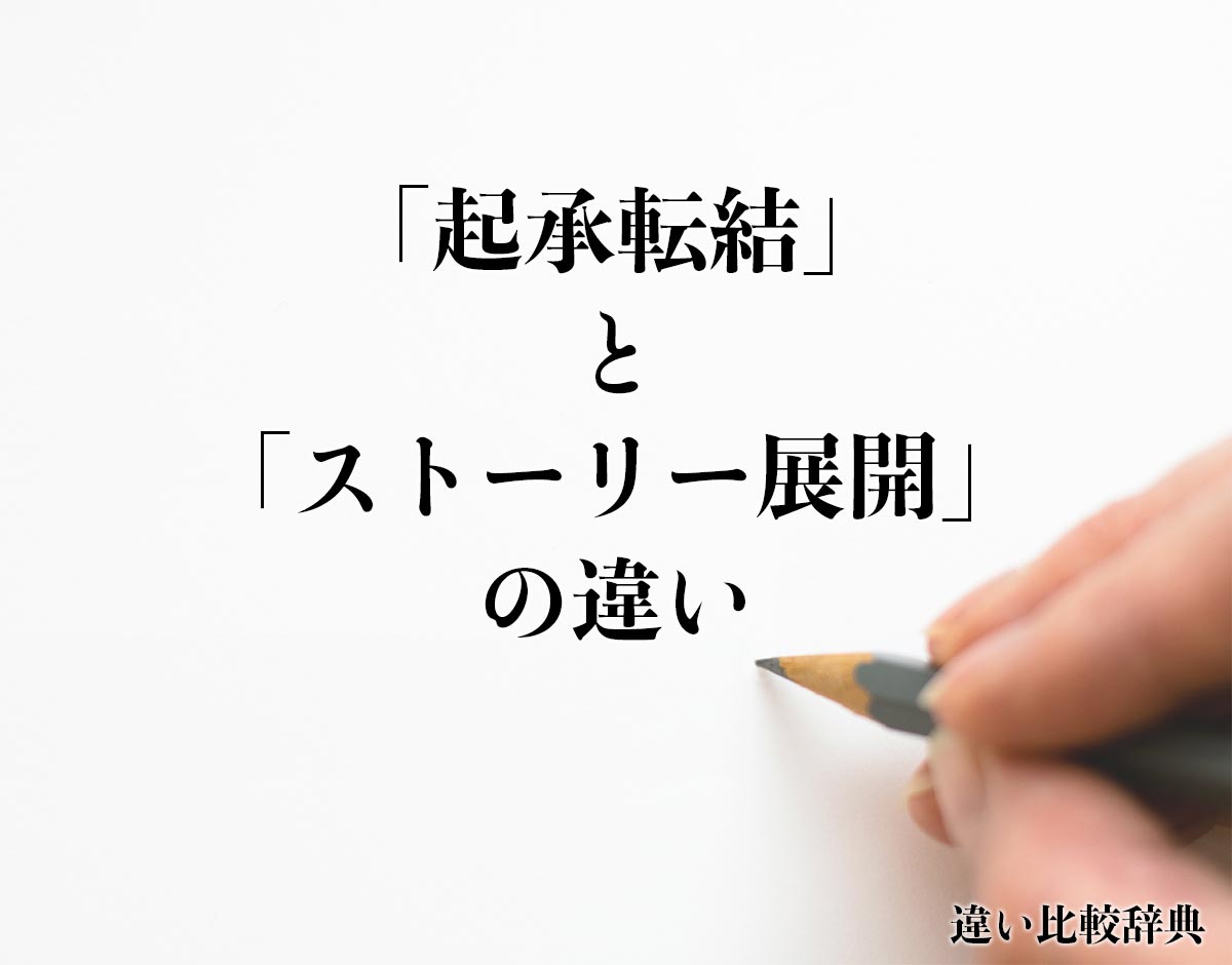 「起承転結」と「ストーリー展開」の違いとは？