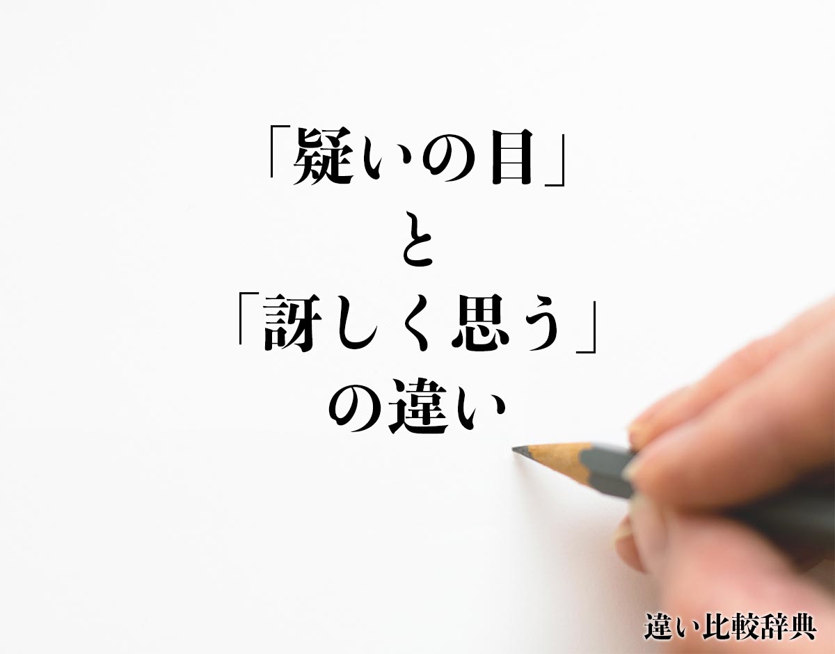 「疑いの目」と「訝しく思う」の違いとは？