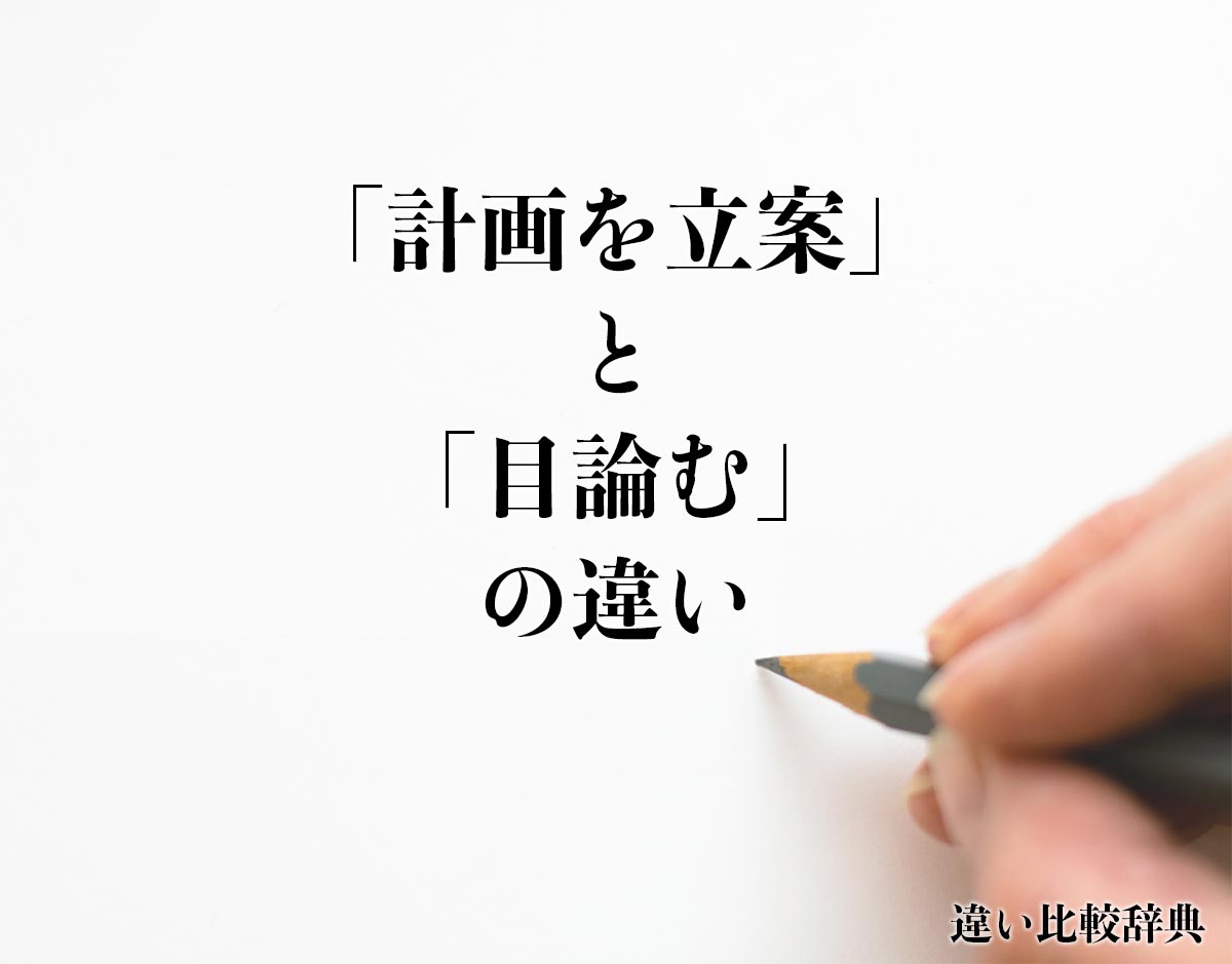 「計画を立案」と「目論む」の違いとは？