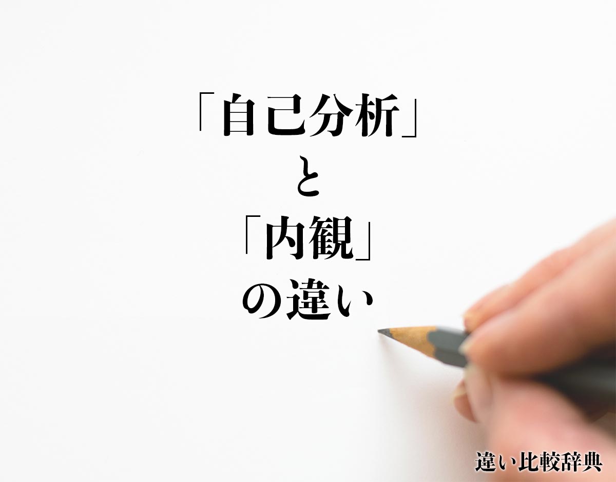 「自己分析」と「内観」の違いとは？