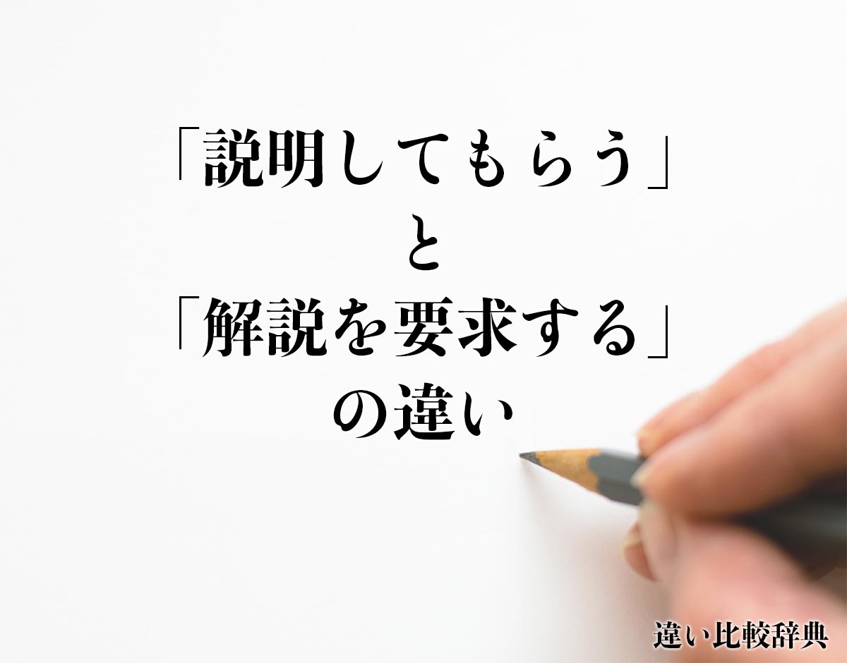 「説明してもらう」と「解説を要求する」の違いとは？