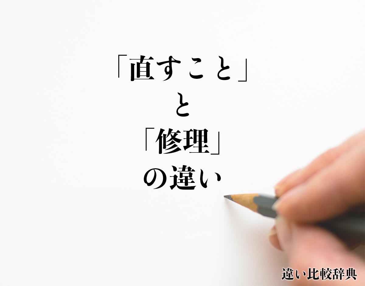 「直すこと」と「修理」の違いとは？