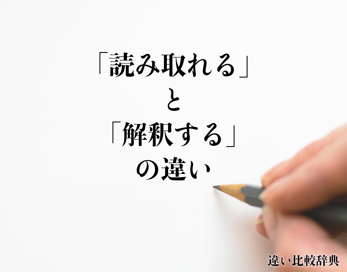 「読み取れる」と「解釈する」の違いとは？