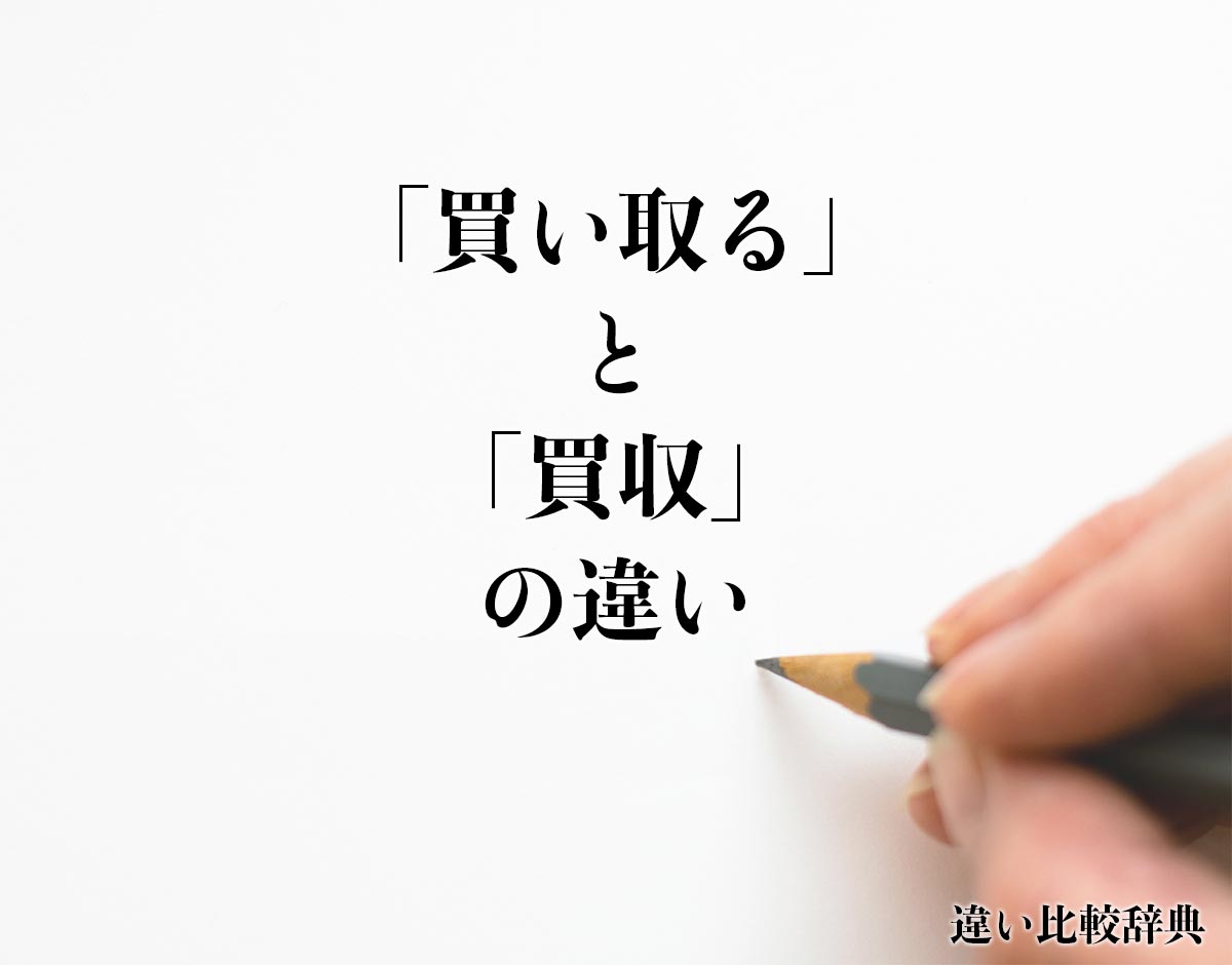 「買い取る」と「買収」の違いとは？