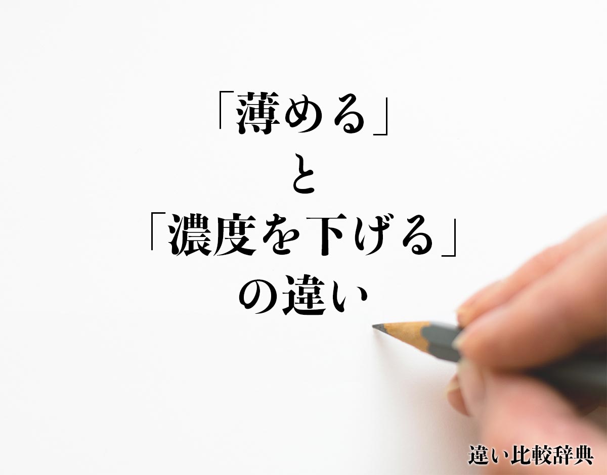 「薄める」と「濃度を下げる」の違いとは？