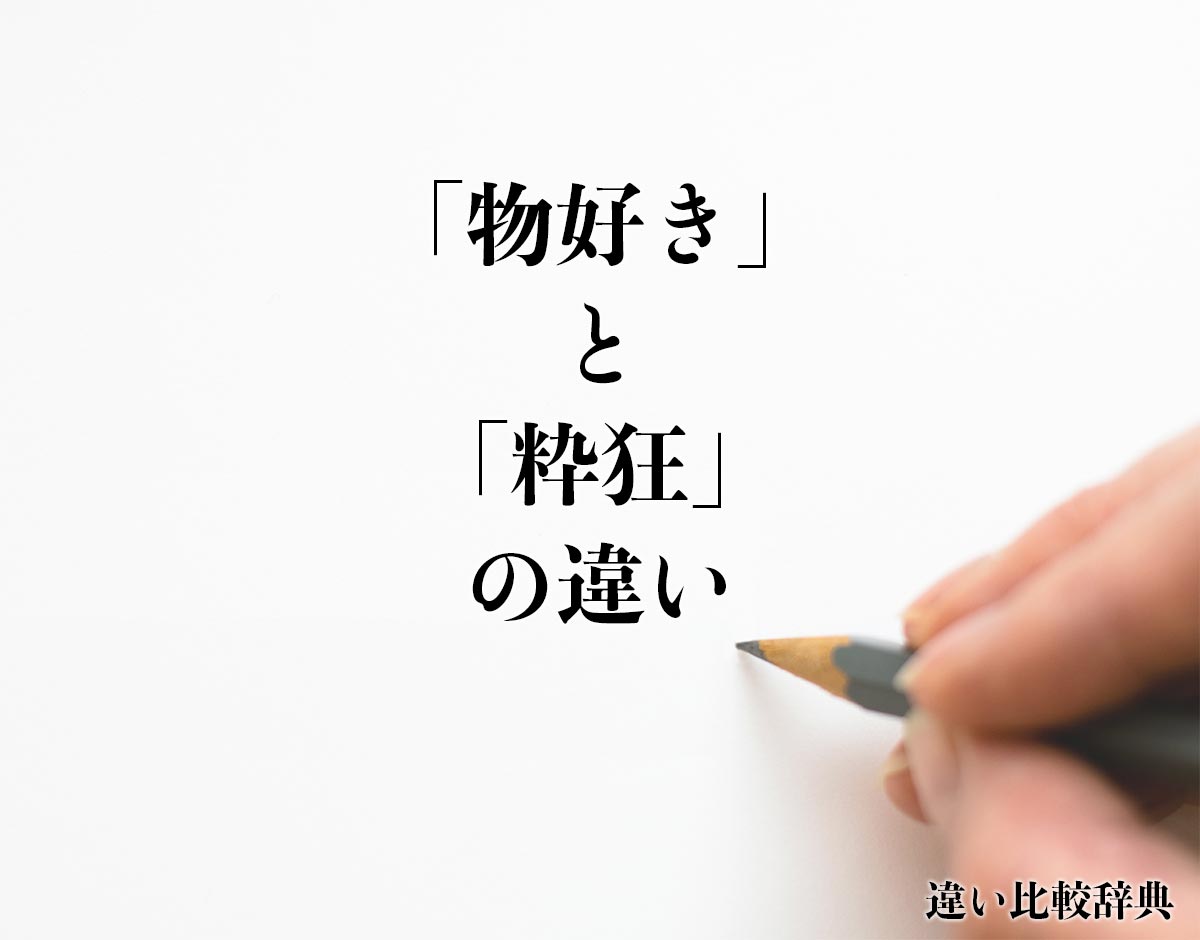 「物好き」と「粋狂」の違いとは？