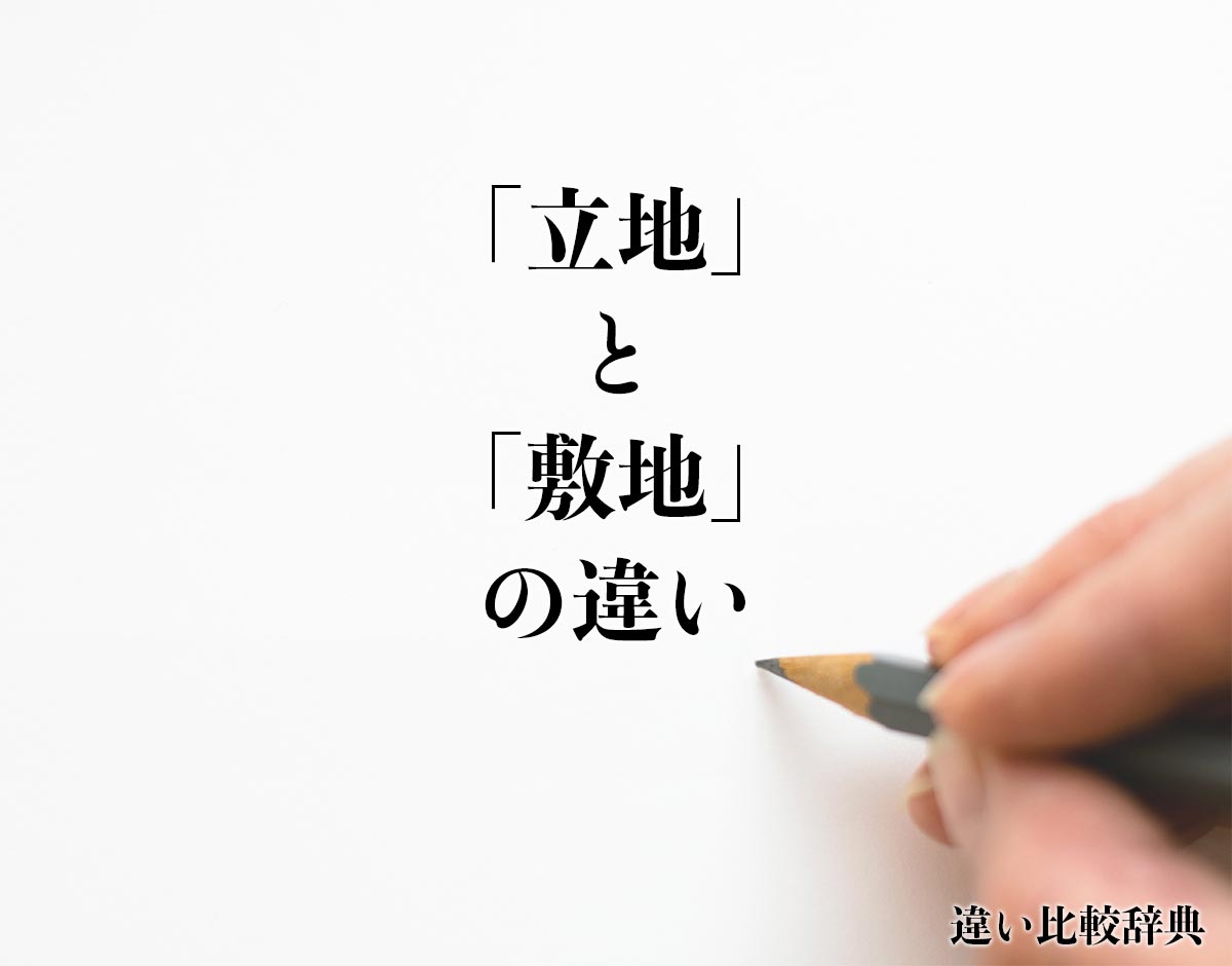 「立地」と「敷地」の違いとは？