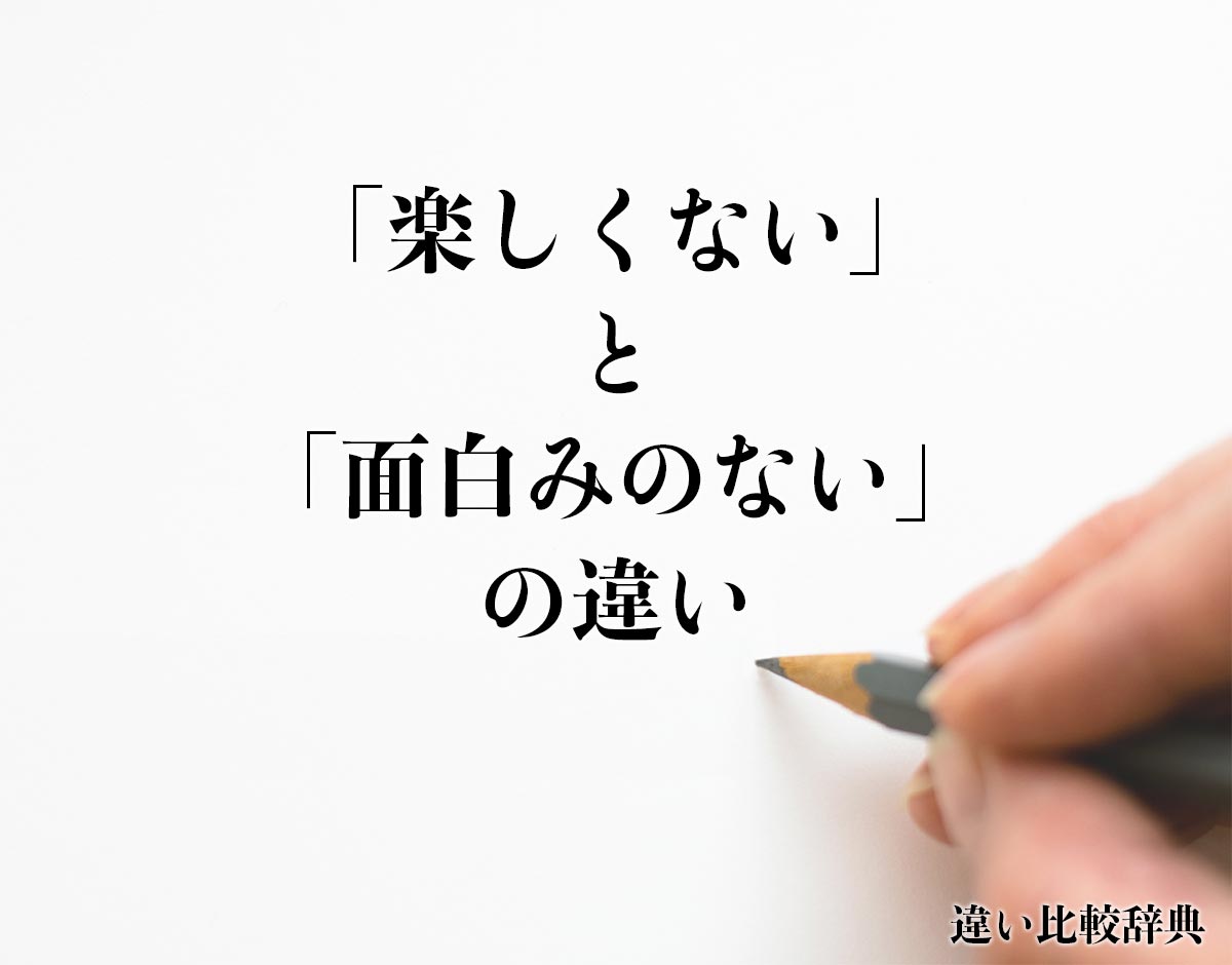 「楽しくない」と「面白みのない」の違いとは？