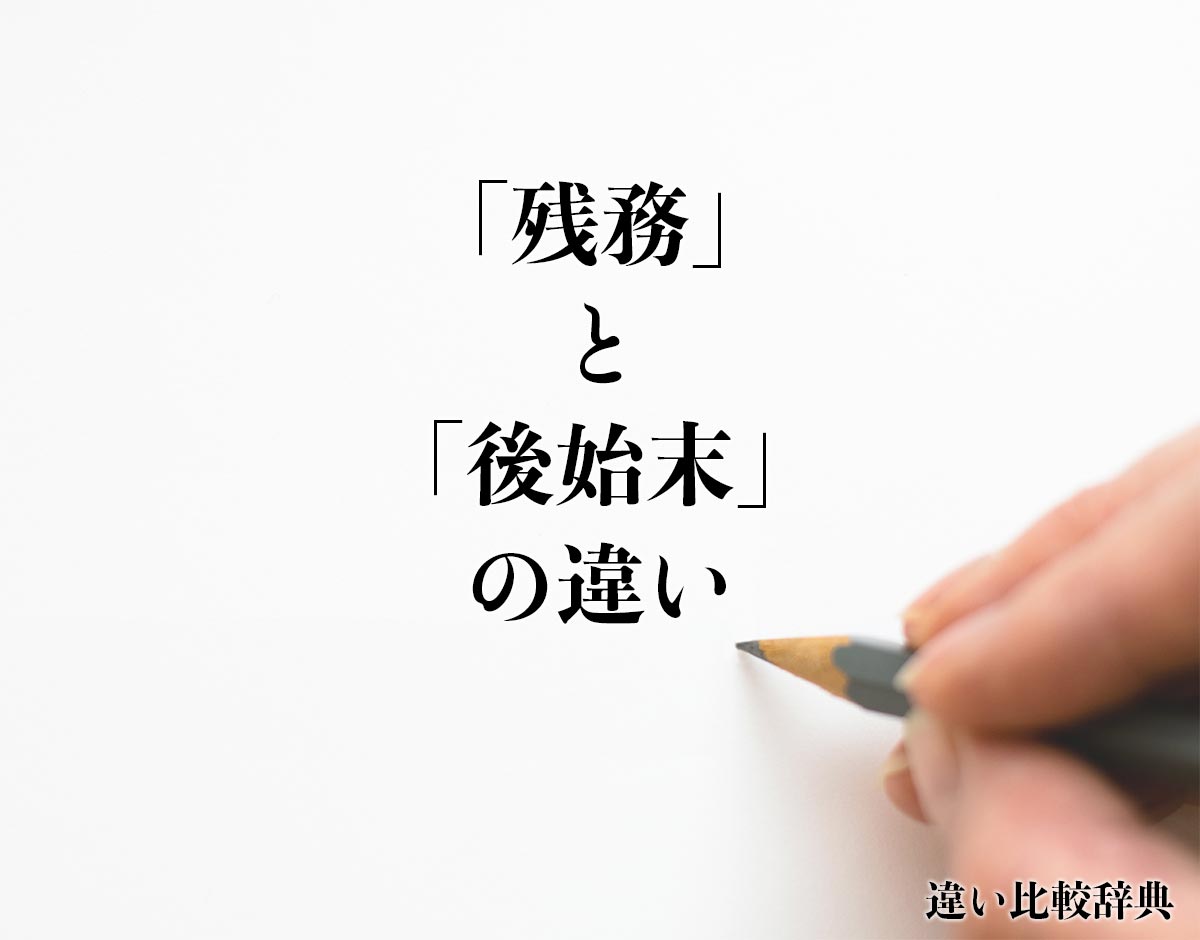 「残務」と「後始末」の違いとは？