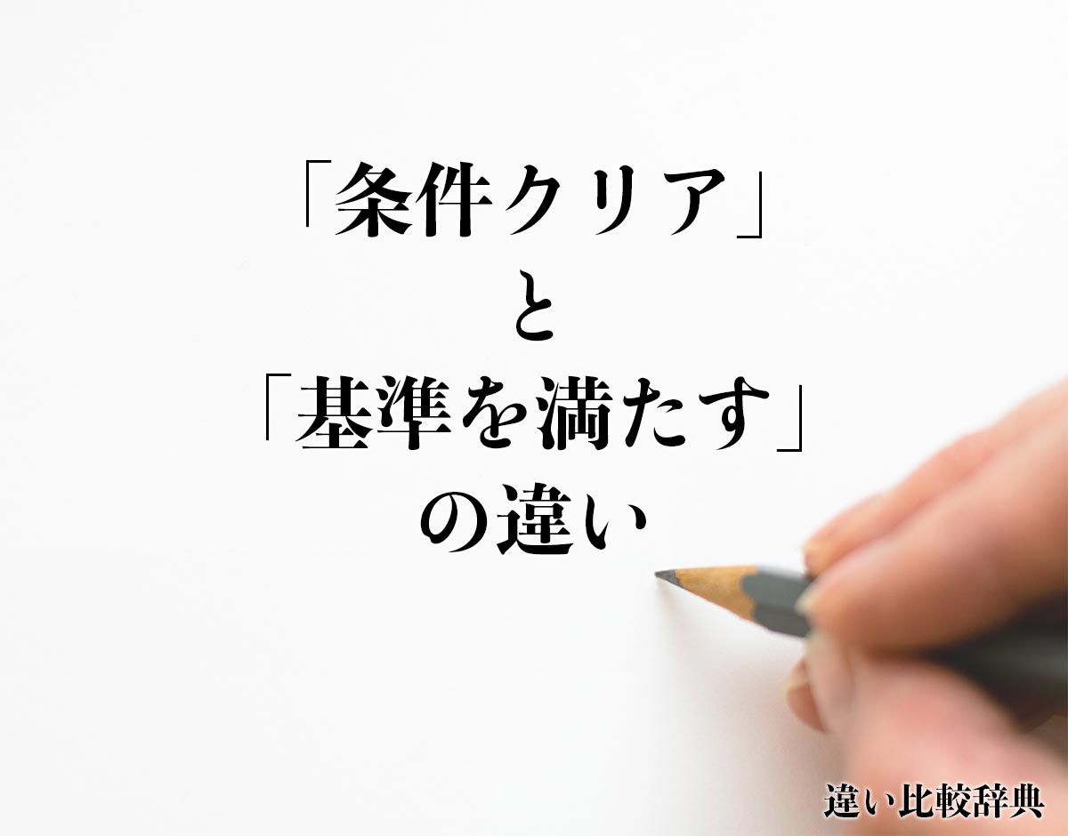 「条件クリア」と「基準を満たす」の違いとは？