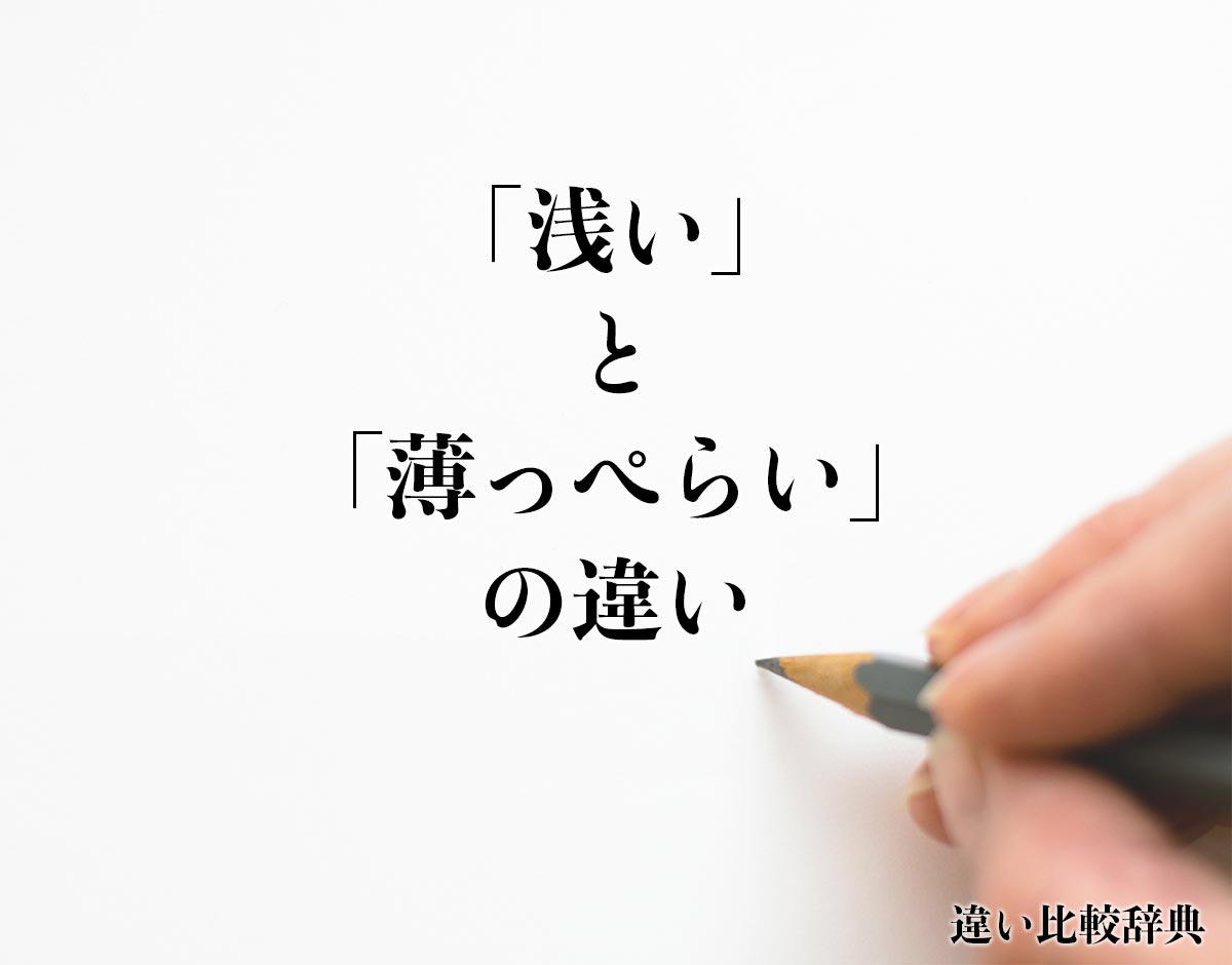 「浅い」と「薄っぺらい」の違いとは？