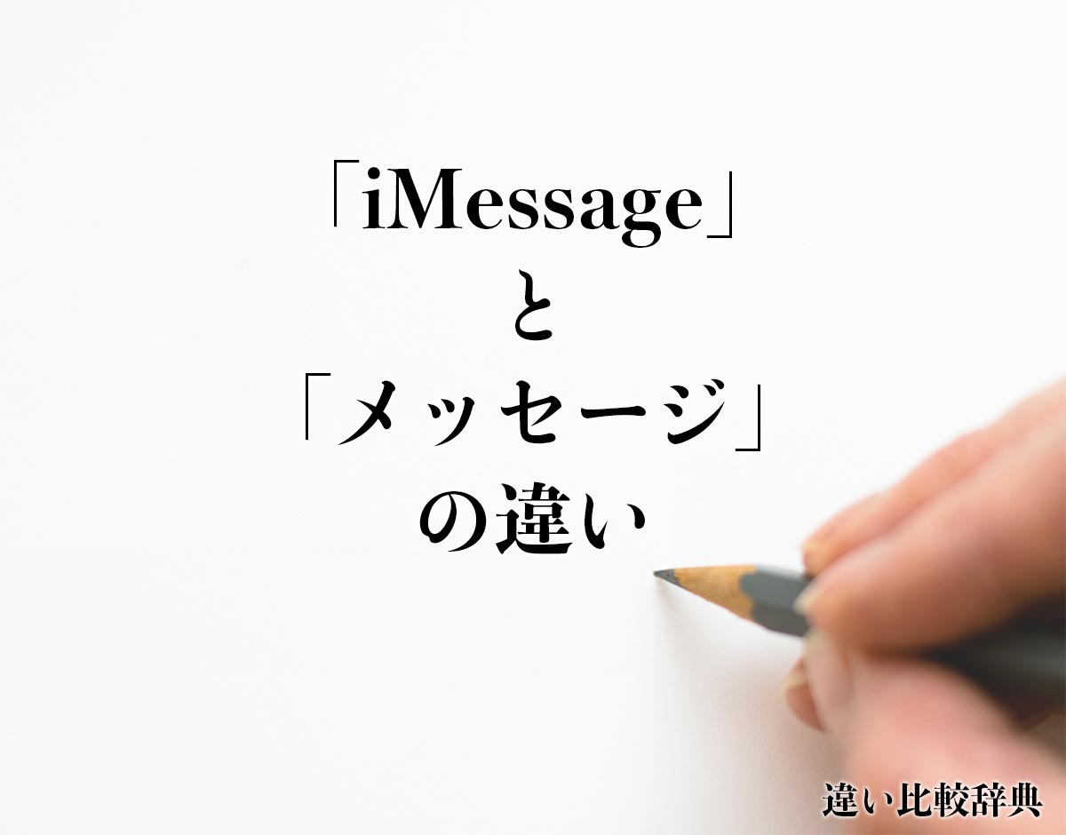 「iMessage」と「メッセージ」の違いとは？