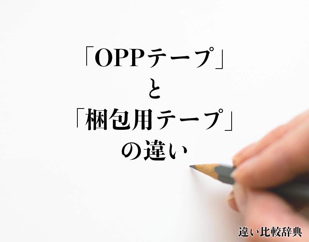 「OPPテープ」と「梱包用テープ」の違いとは？