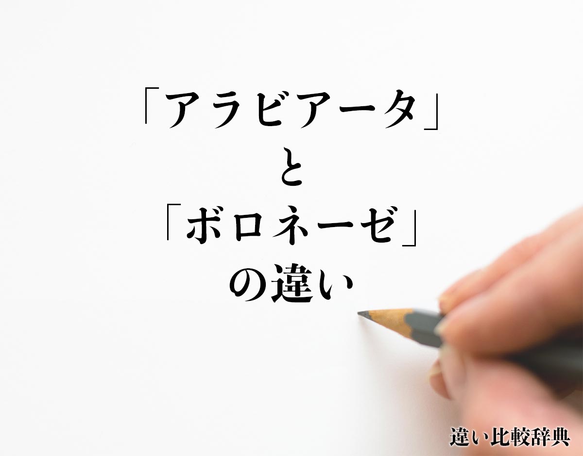 「アラビアータ」と「ボロネーゼ」の違いとは？