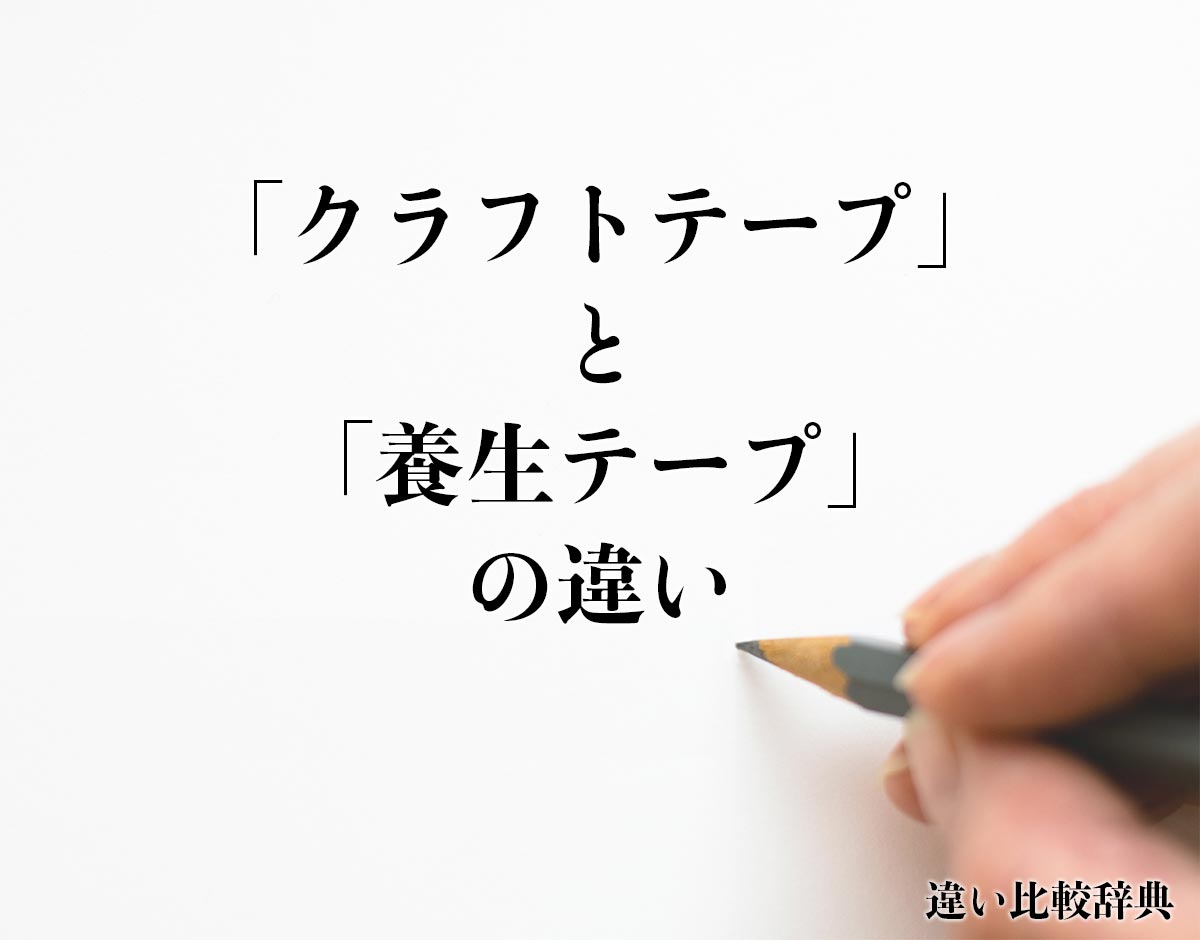 「クラフトテープ」と「養生テープ」の違いとは？