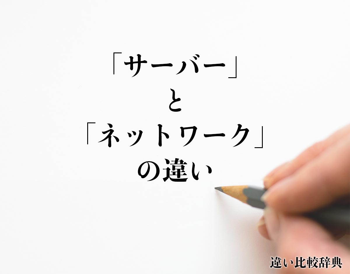 「サーバー」と「ネットワーク」の違いとは？