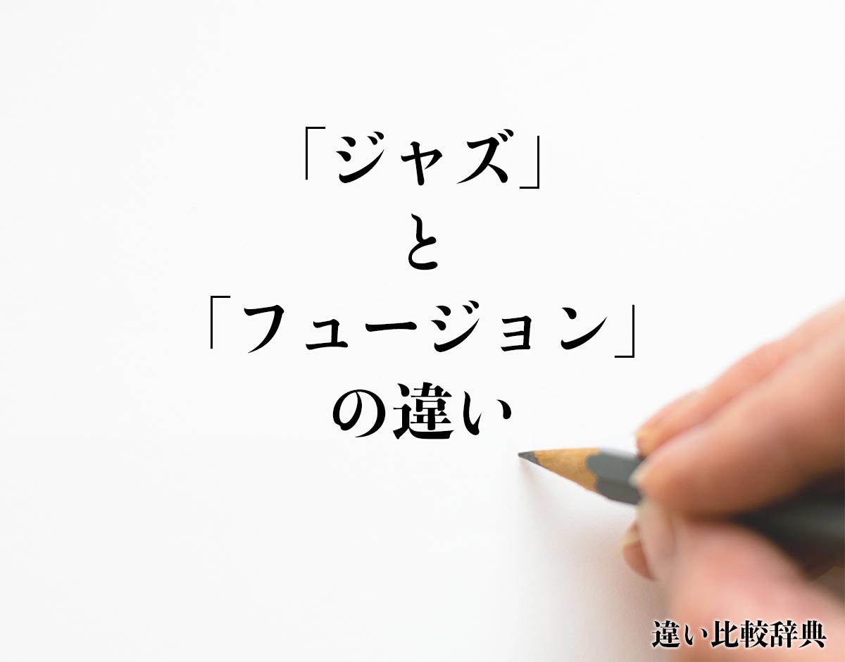 「ジャズ」と「フュージョン」の違いとは？