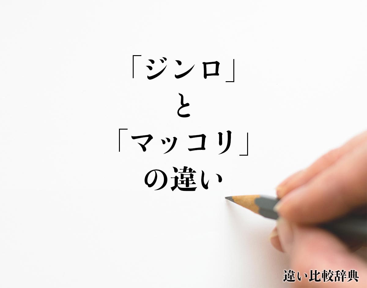 「ジンロ」と「マッコリ」の違いとは？