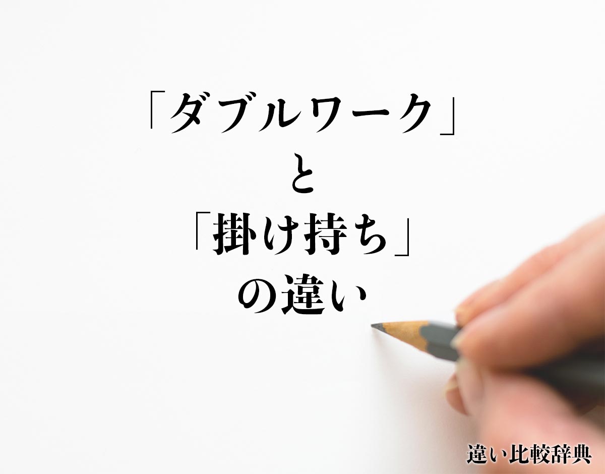 「ダブルワーク」と「掛け持ち」の違いとは？