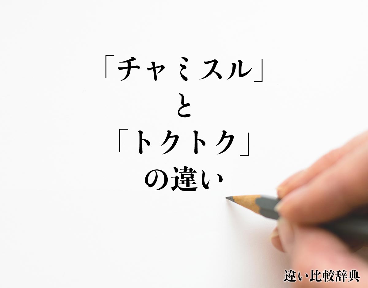 「チャミスル」と「トクトク」の違いとは？