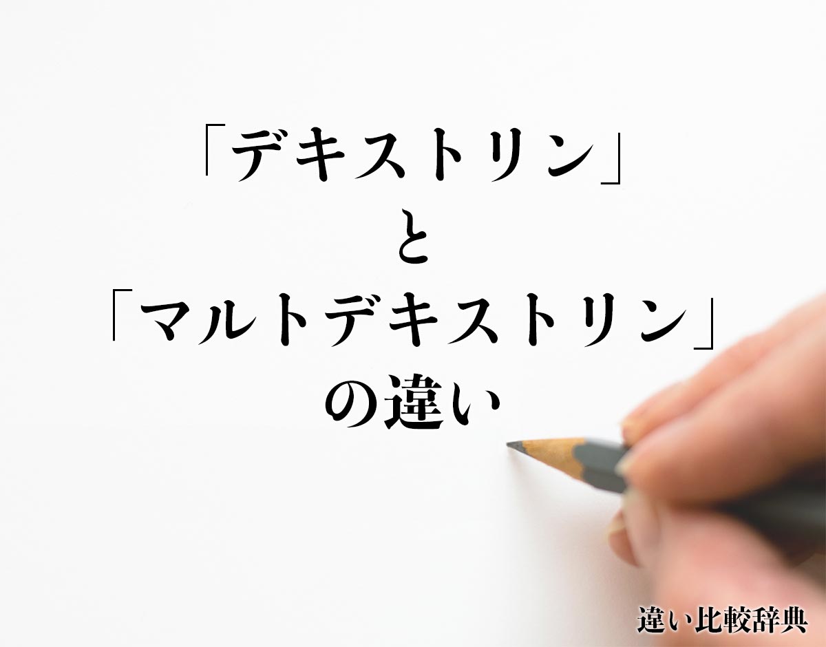 「デキストリン」と「マルトデキストリン」の違いとは？