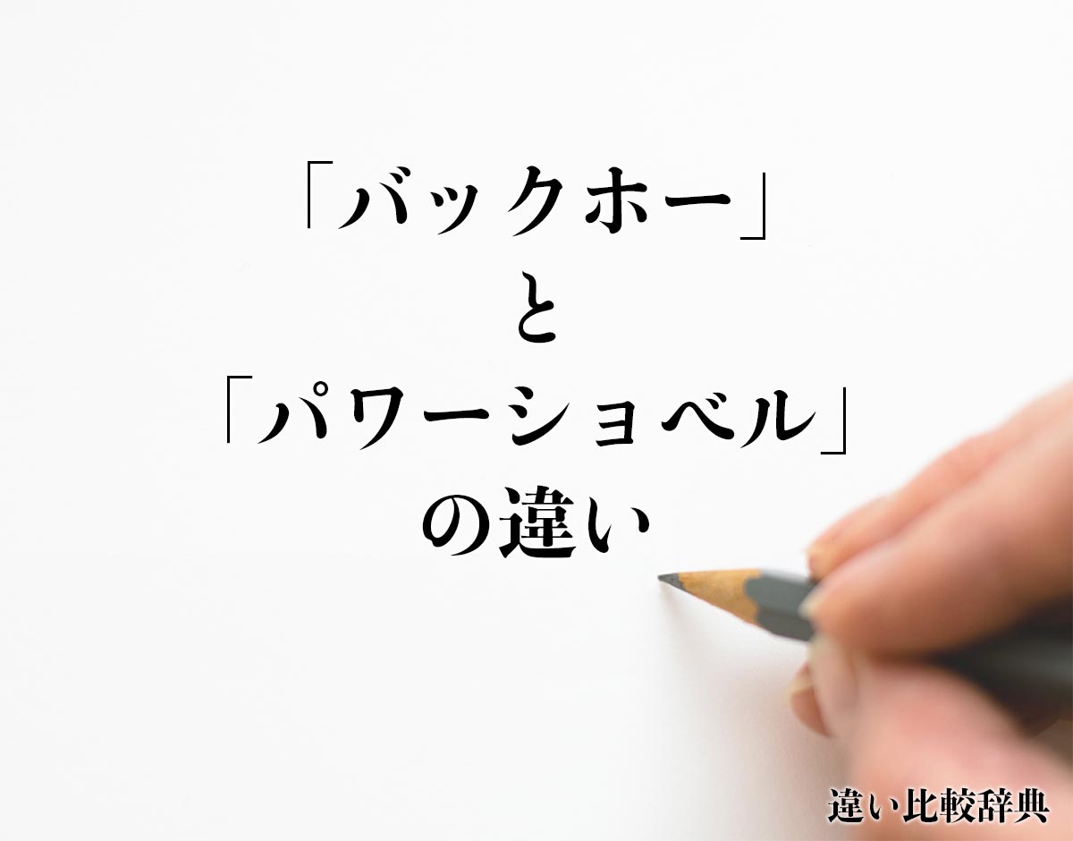 「バックホー」と「パワーショベル」の違いとは？