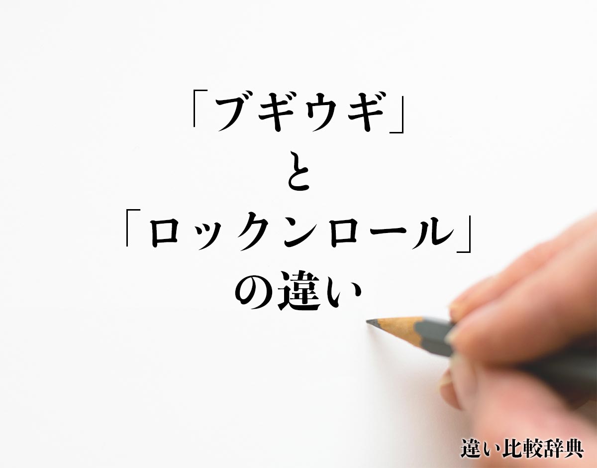 「ブギウギ」と「ロックンロール」の違いとは？