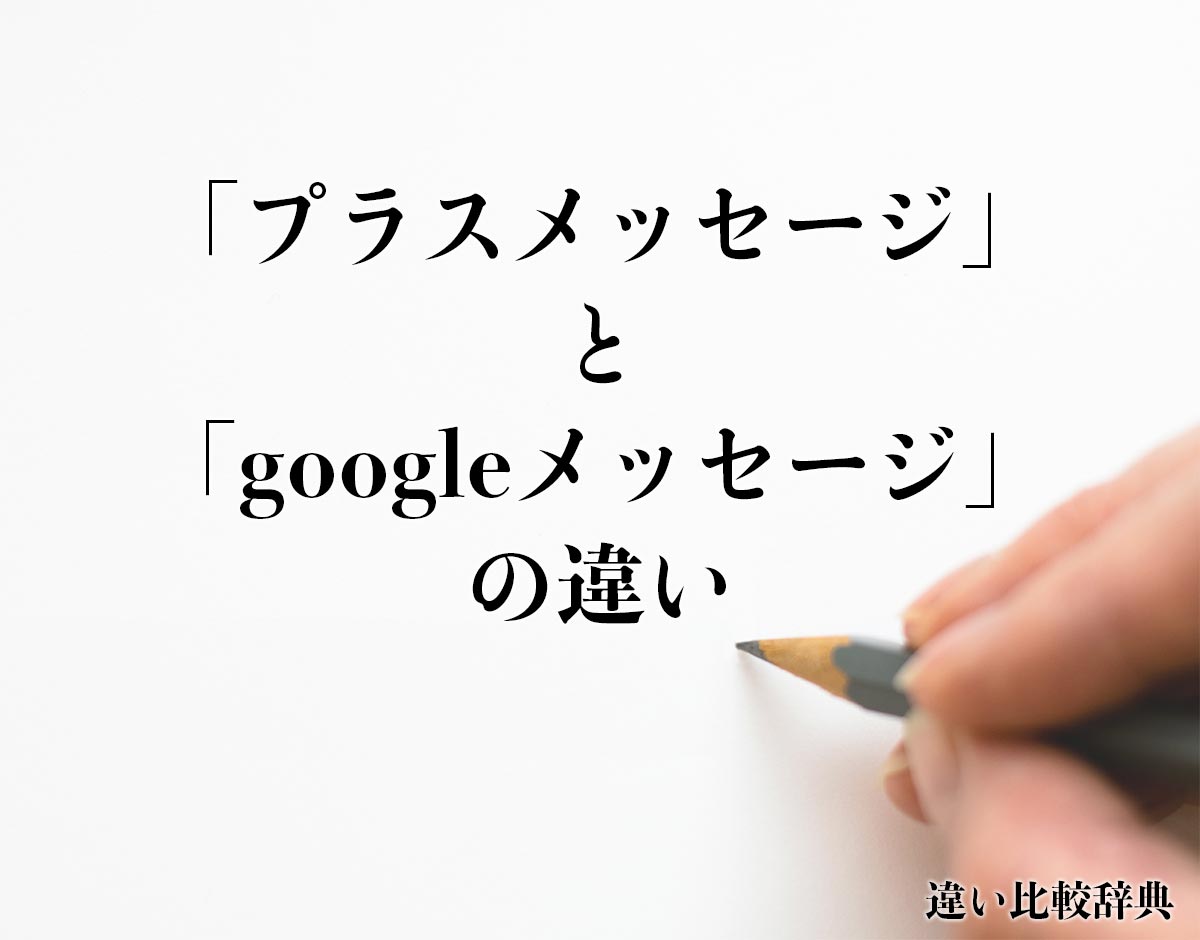 「プラスメッセージ」と「googleメッセージ」の違いとは？