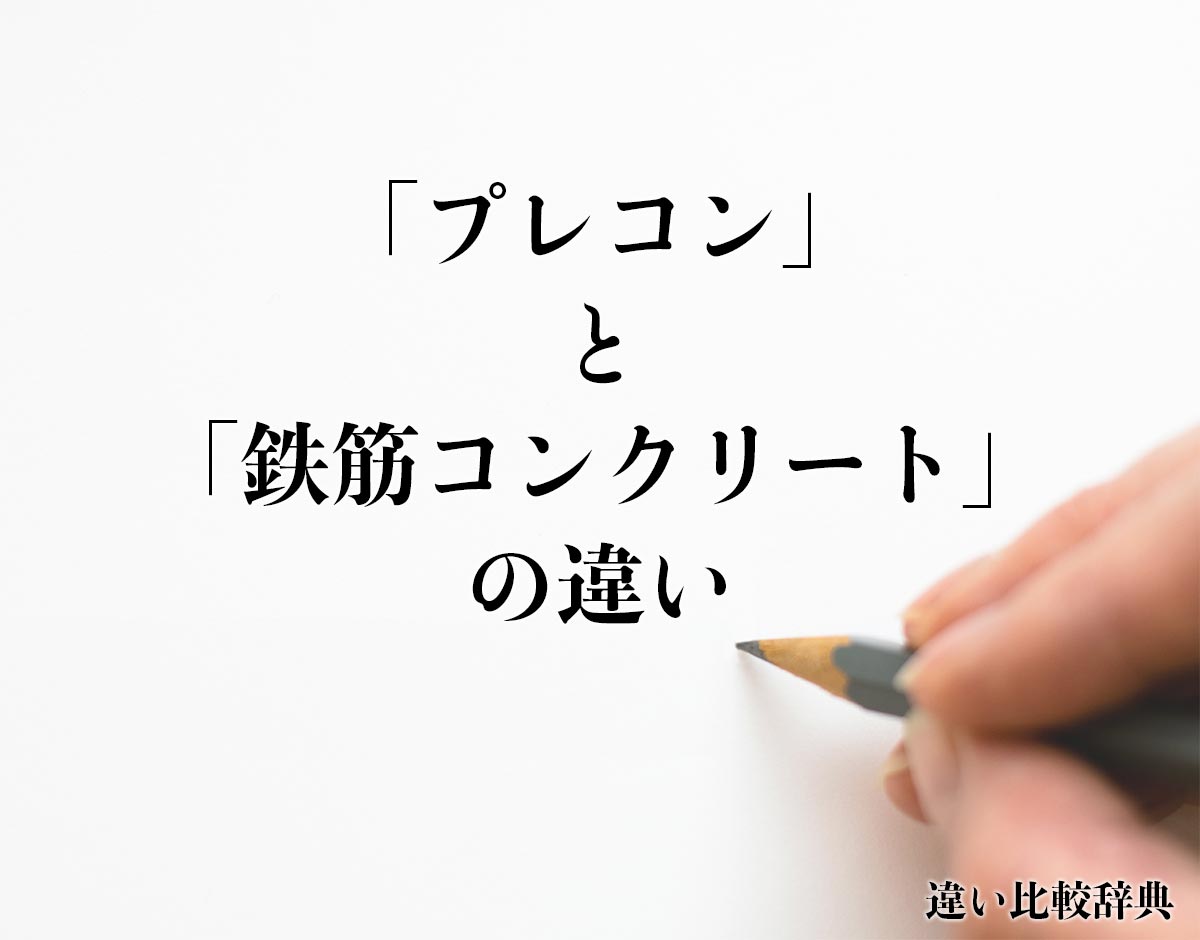 「プレコン」と「鉄筋コンクリート」の違いとは？