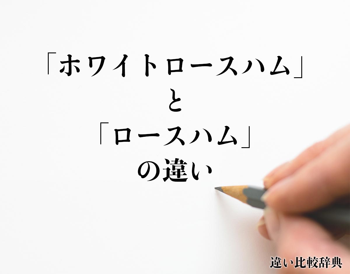 「ホワイトロースハム」と「ロースハム」の違いとは？