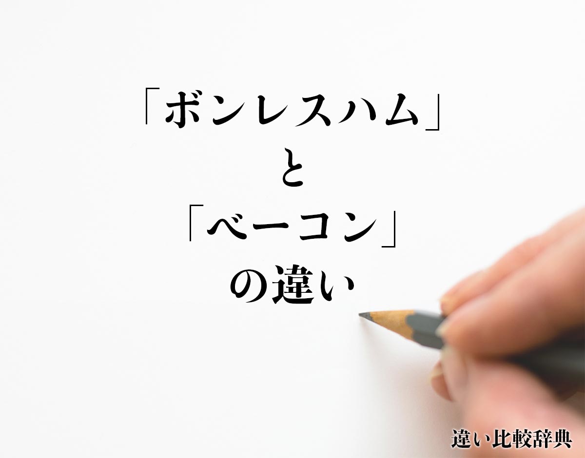 「ボンレスハム」と「ベーコン」の違いとは？