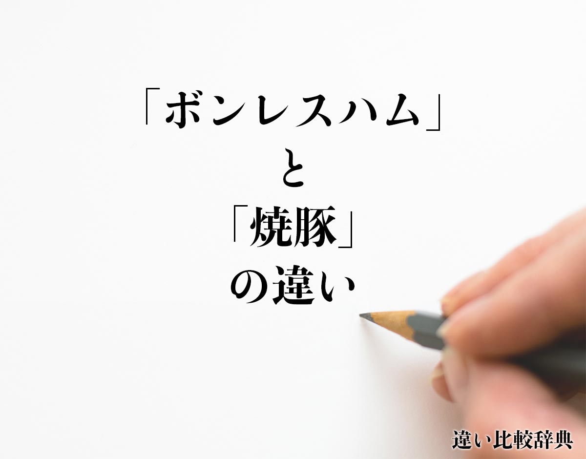 「ボンレスハム」と「焼豚」の違いとは？