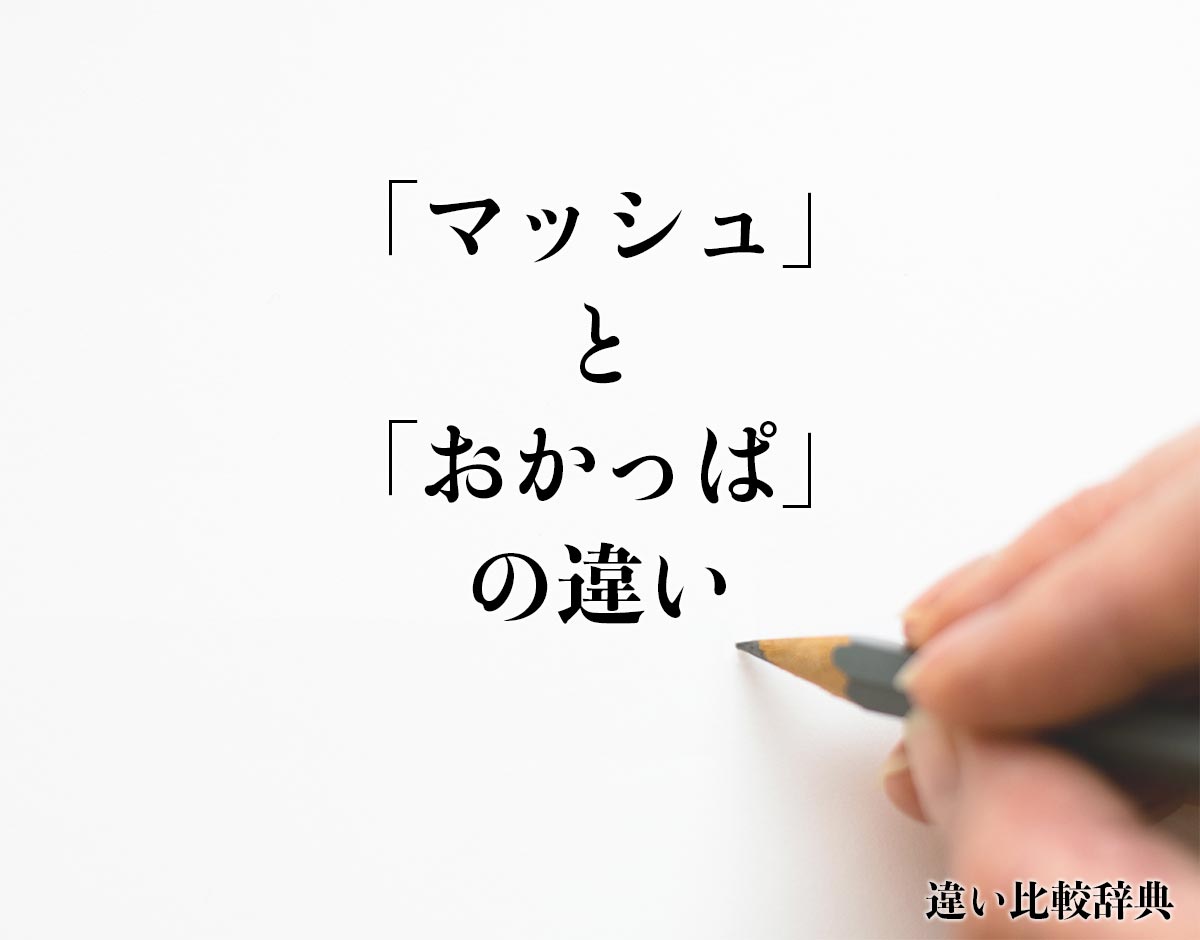 「マッシュ」と「おかっぱ」の違いとは？