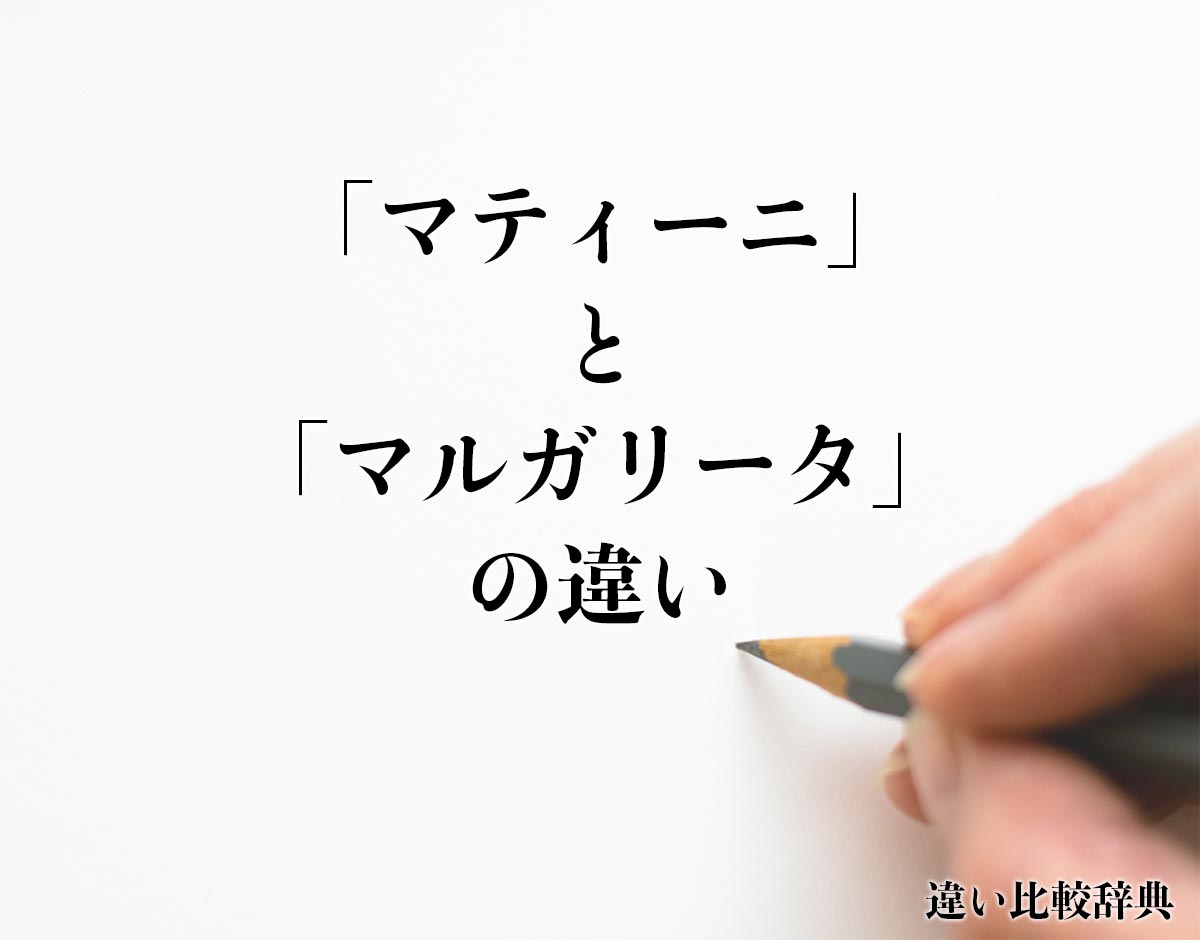 「マティーニ」と「マルガリータ」の違いとは？