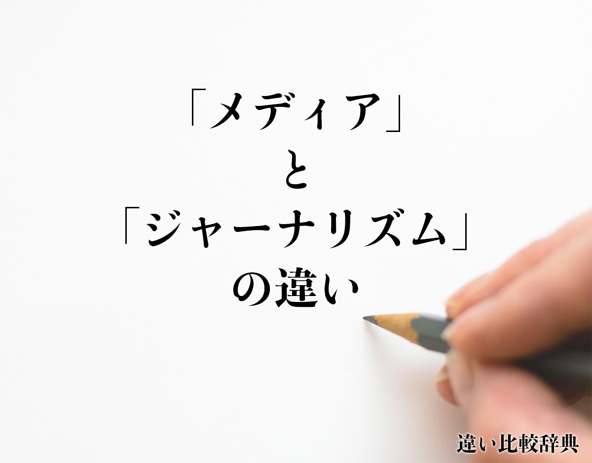 「メディア」と「ジャーナリズム」の違いとは？