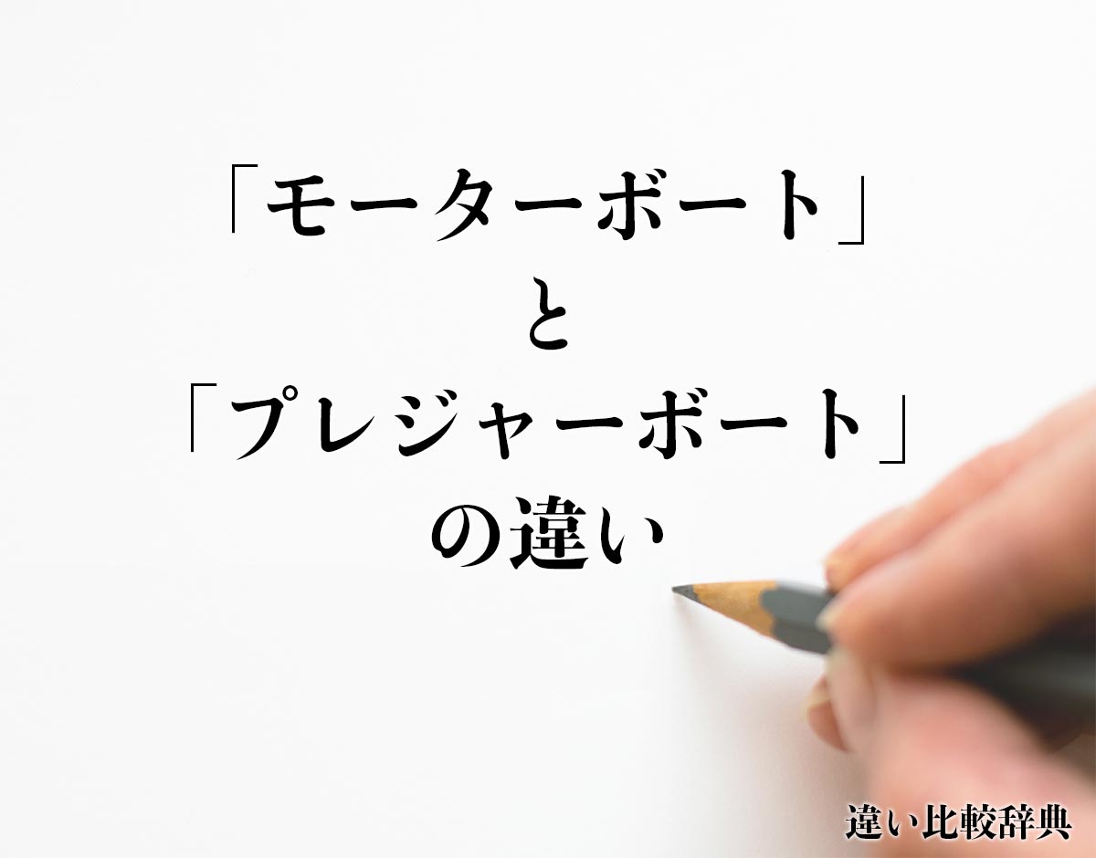 「モーターボート」と「プレジャーボート」の違いとは？