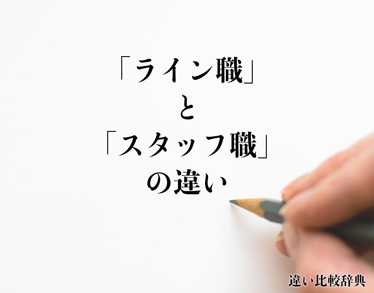 「ライン職」と「スタッフ職」の違いとは？