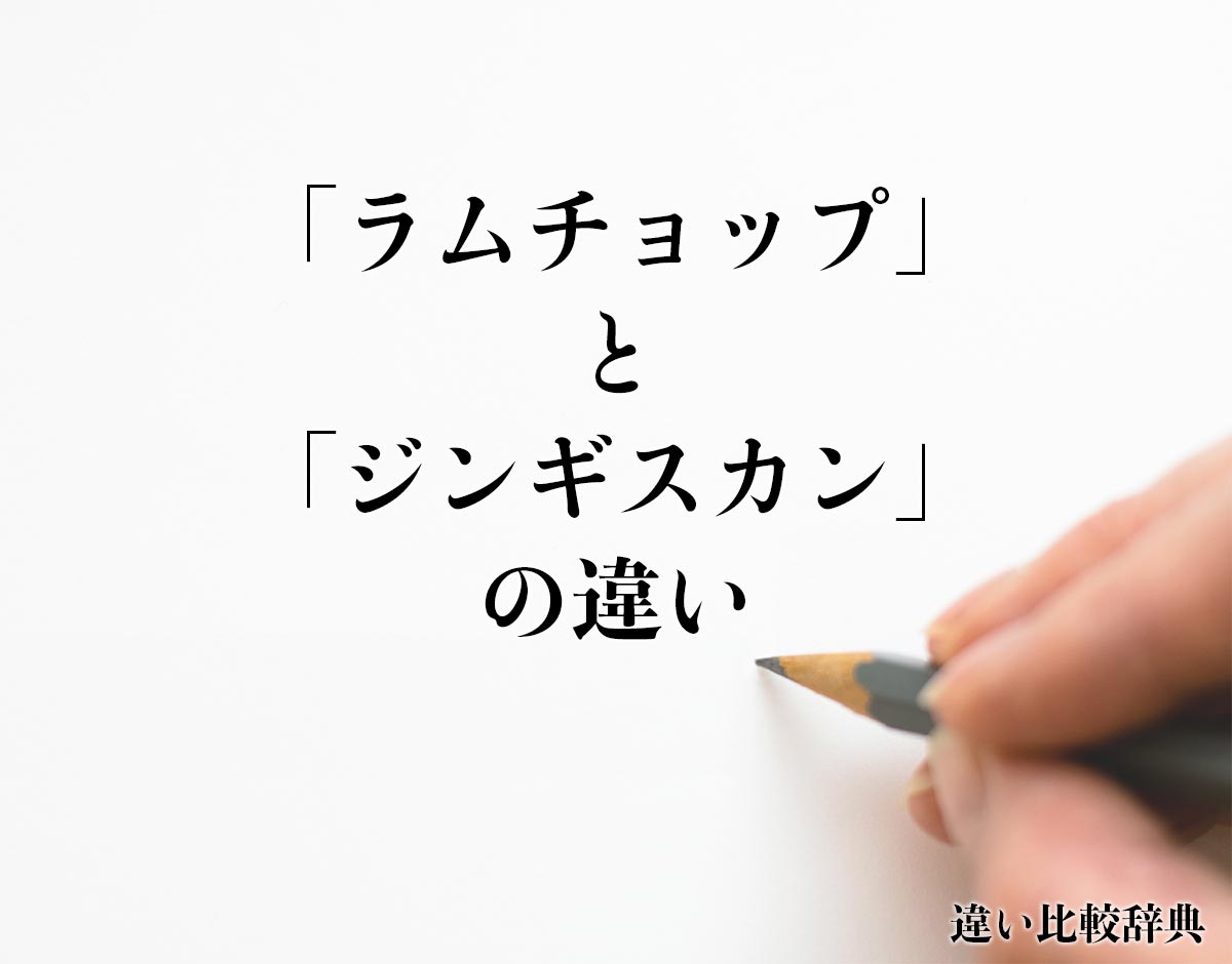 「ラムチョップ」と「ジンギスカン」の違いとは？