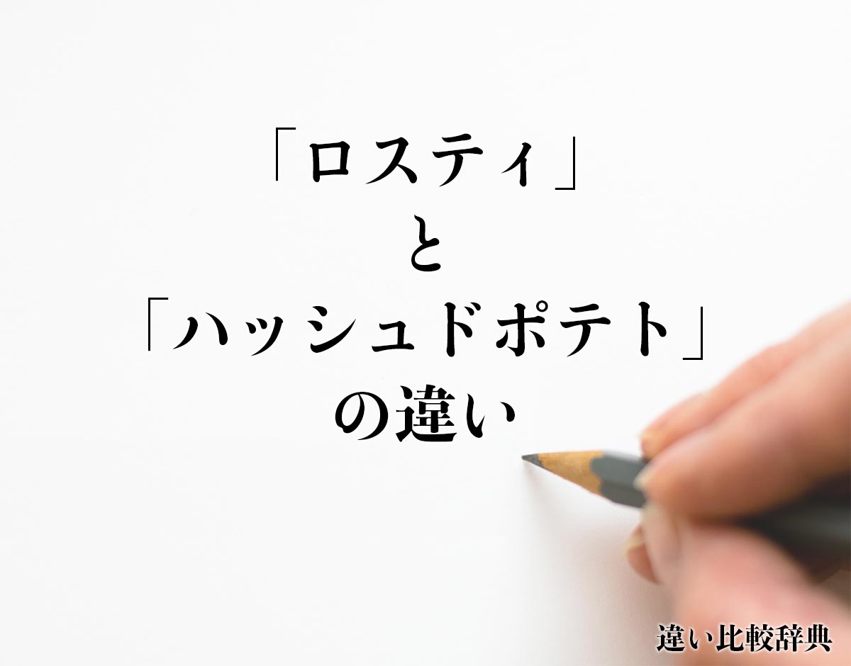 「ロスティ」と「ハッシュドポテト」の違いとは？