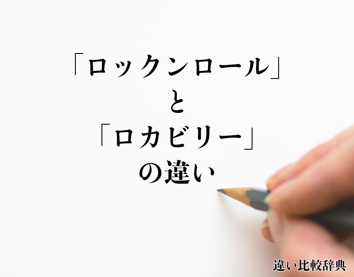 「ロックンロール」と「ロカビリー」の違いとは？