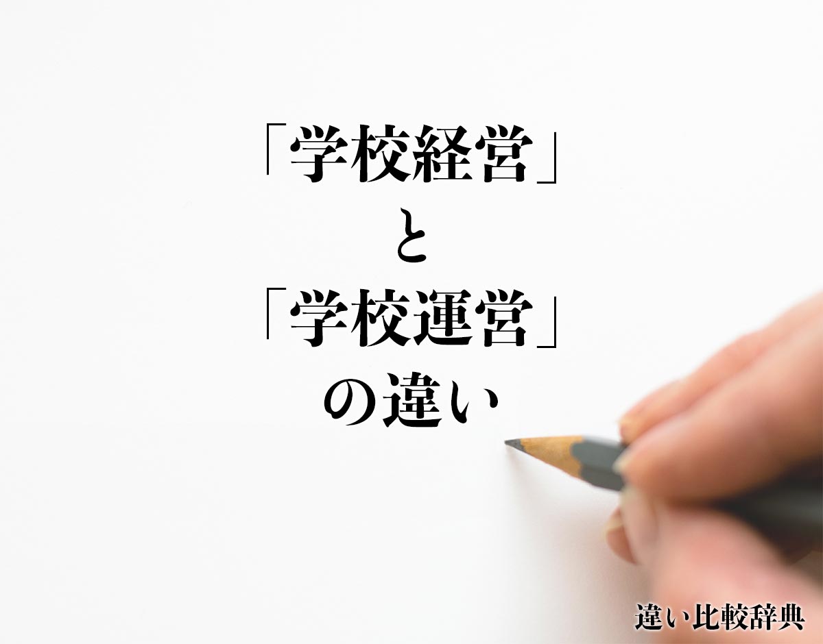 「学校経営」と「学校運営」の違いとは？