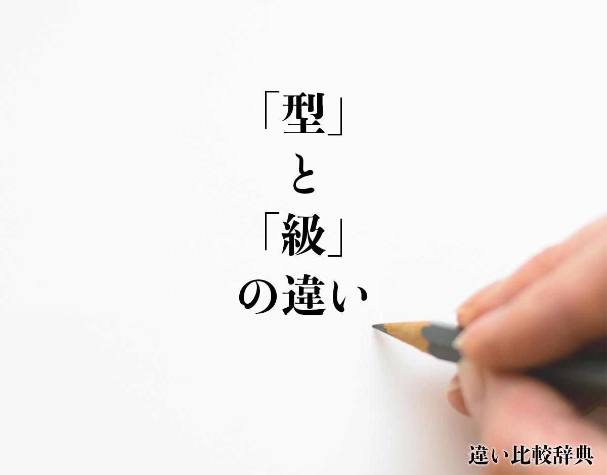 「型」と「級」の違いとは？