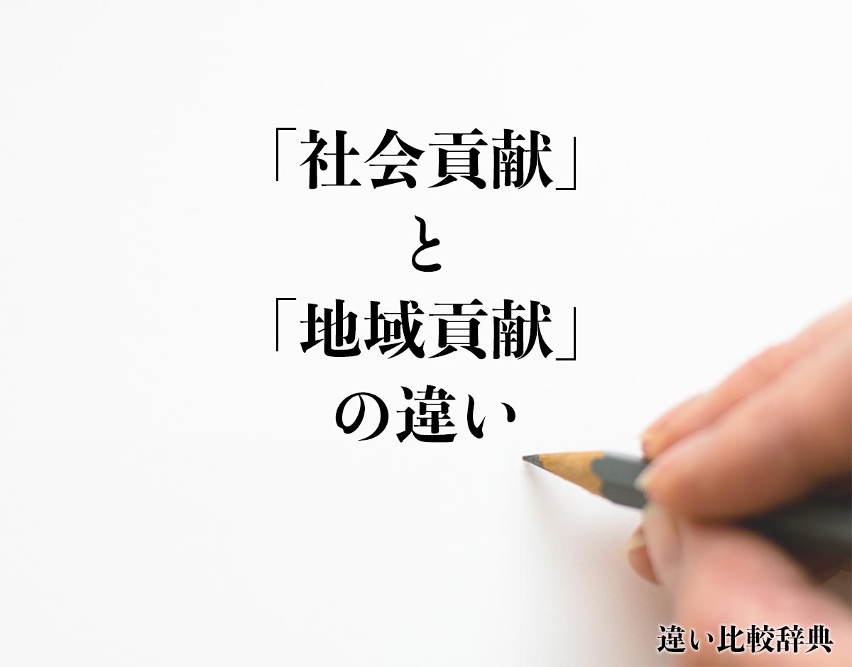 「社会貢献」と「地域貢献」の違いとは？