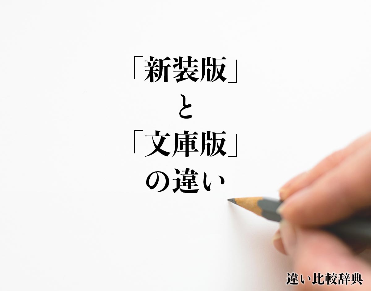 「新装版」と「文庫版」の違いとは？